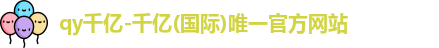 QY千亿国际